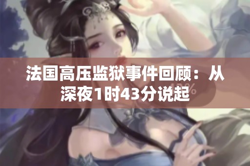 法国高压监狱事件回顾：从深夜1时43分说起