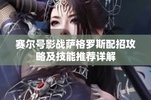 赛尔号影战萨格罗斯配招攻略及技能推荐详解