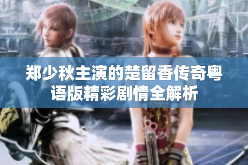 郑少秋主演的楚留香传奇粤语版精彩剧情全解析