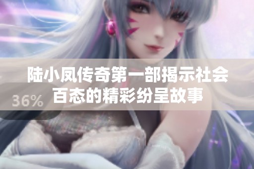 陆小凤传奇第一部揭示社会百态的精彩纷呈故事
