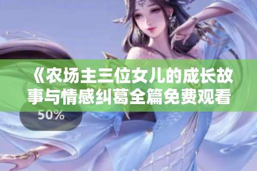 《农场主三位女儿的成长故事与情感纠葛全篇免费观看》