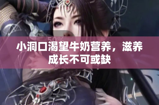 小洞口渴望牛奶营养，滋养成长不可或缺