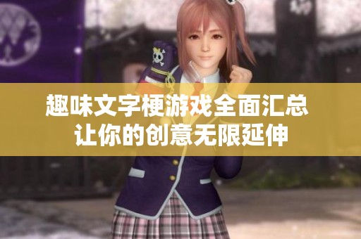 趣味文字梗游戏全面汇总 让你的创意无限延伸