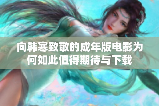向韩寒致敬的成年版电影为何如此值得期待与下载