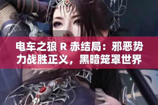 电车之狼 R 赤结局：邪恶势力战胜正义，黑暗笼罩世界