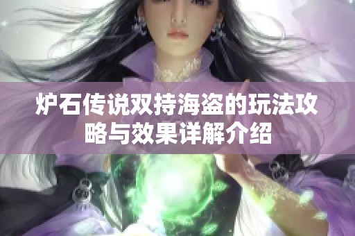 炉石传说双持海盗的玩法攻略与效果详解介绍