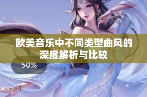 欧美音乐中不同类型曲风的深度解析与比较