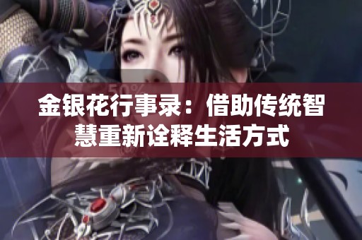 金银花行事录：借助传统智慧重新诠释生活方式