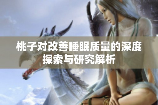桃子对改善睡眠质量的深度探索与研究解析