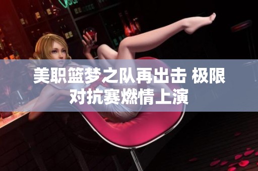 美职篮梦之队再出击 极限对抗赛燃情上演