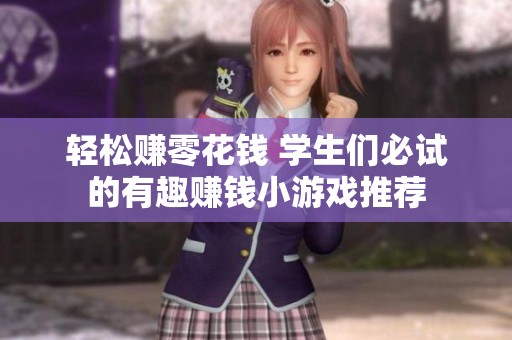 轻松赚零花钱 学生们必试的有趣赚钱小游戏推荐