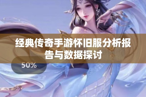 经典传奇手游怀旧服分析报告与数据探讨