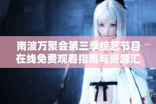 南波万聚会第三季综艺节目在线免费观看指南与资源汇总