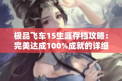极品飞车15生涯存档攻略：完美达成100%成就的详细分享