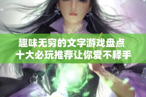 趣味无穷的文字游戏盘点 十大必玩推荐让你爱不释手
