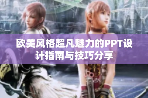 欧美风格超凡魅力的PPT设计指南与技巧分享
