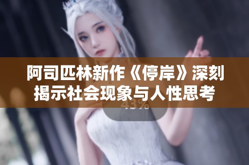 阿司匹林新作《停岸》深刻揭示社会现象与人性思考