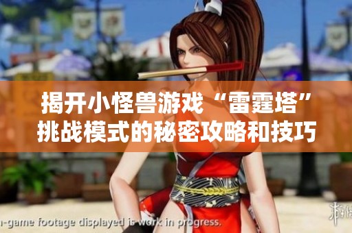 揭开小怪兽游戏“雷霆塔”挑战模式的秘密攻略和技巧