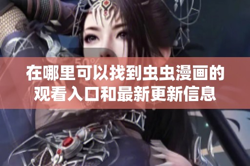 在哪里可以找到虫虫漫画的观看入口和最新更新信息