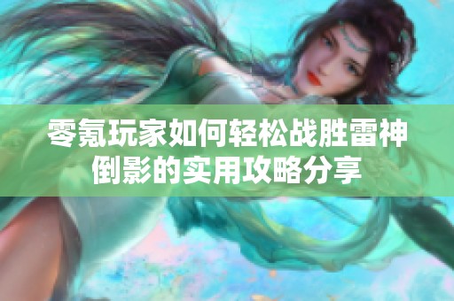零氪玩家如何轻松战胜雷神倒影的实用攻略分享