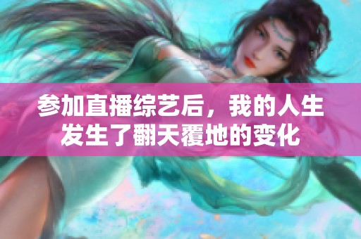 参加直播综艺后，我的人生发生了翻天覆地的变化