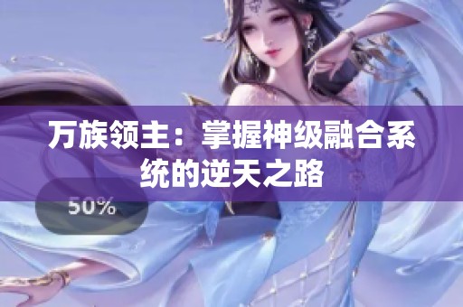 万族领主：掌握神级融合系统的逆天之路
