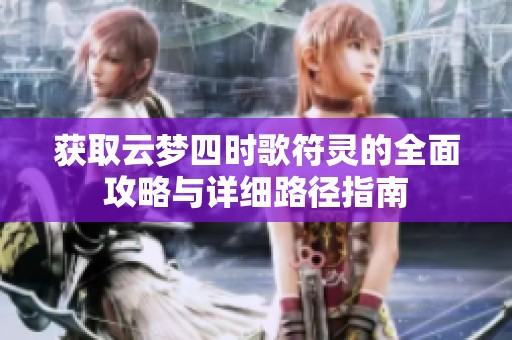 获取云梦四时歌符灵的全面攻略与详细路径指南