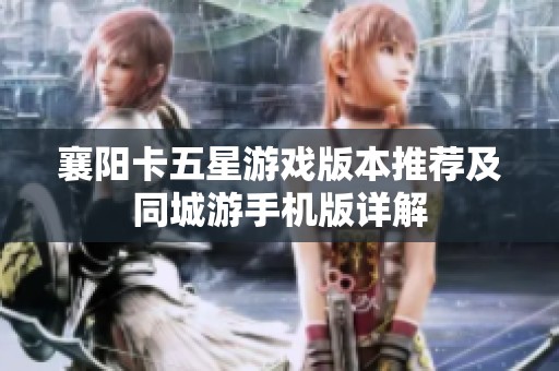 襄阳卡五星游戏版本推荐及同城游手机版详解