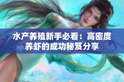 水产养殖新手必看：高密度养虾的成功秘笈分享