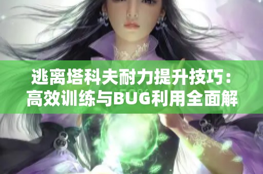 逃离塔科夫耐力提升技巧：高效训练与BUG利用全面解析