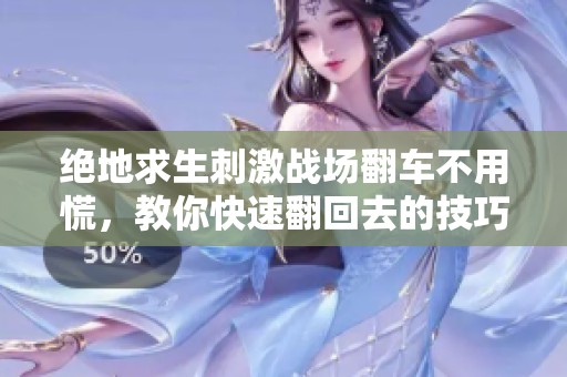 绝地求生刺激战场翻车不用慌，教你快速翻回去的技巧！