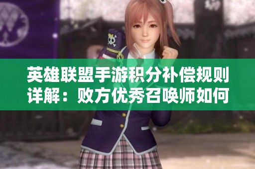 英雄联盟手游积分补偿规则详解：败方优秀召唤师如何获益