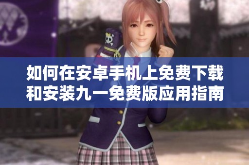 如何在安卓手机上免费下载和安装九一免费版应用指南