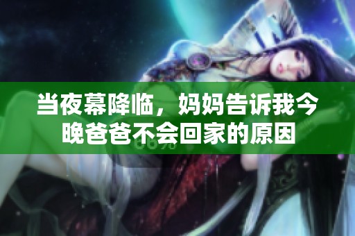 当夜幕降临，妈妈告诉我今晚爸爸不会回家的原因