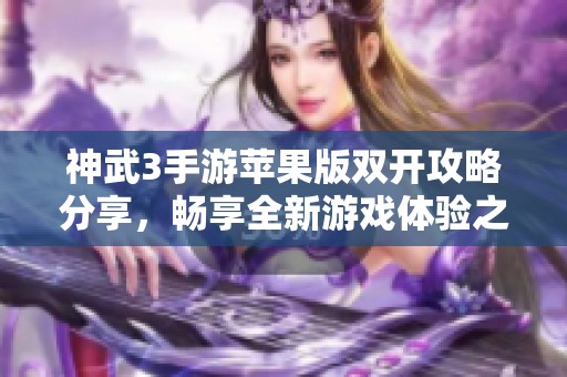 神武3手游苹果版双开攻略分享，畅享全新游戏体验之旅