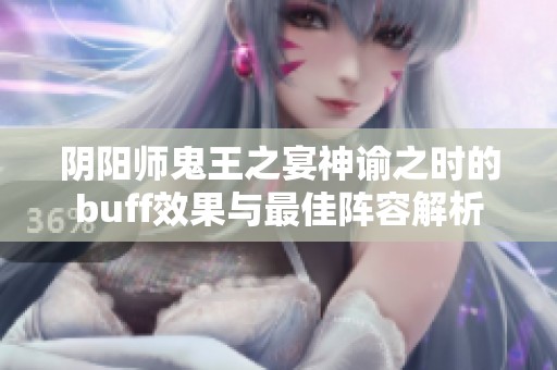 阴阳师鬼王之宴神谕之时的buff效果与最佳阵容解析