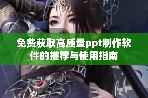 免费获取高质量ppt制作软件的推荐与使用指南