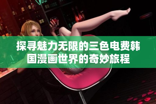 探寻魅力无限的三色电费韩国漫画世界的奇妙旅程