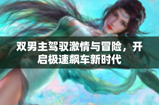 双男主驾驭激情与冒险，开启极速飙车新时代