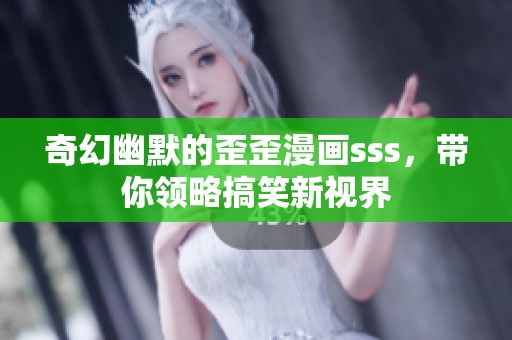 奇幻幽默的歪歪漫画sss，带你领略搞笑新视界