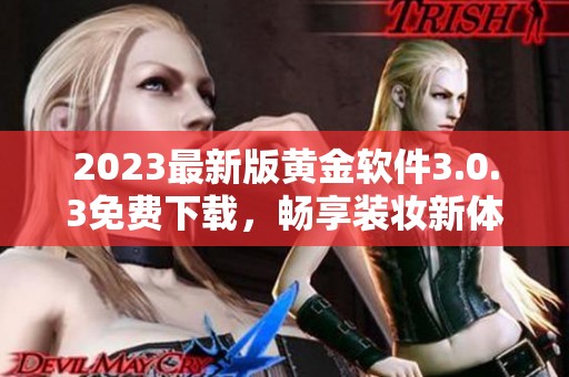 2023最新版黄金软件3.0.3免费下载，畅享装妆新体验