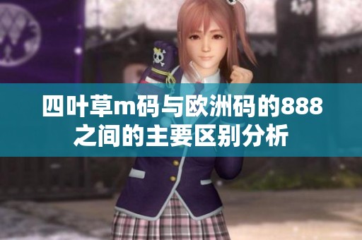 四叶草m码与欧洲码的888之间的主要区别分析