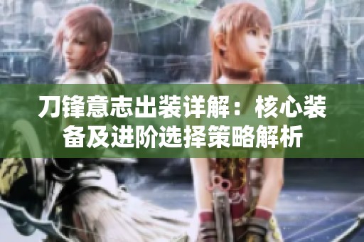 刀锋意志出装详解：核心装备及进阶选择策略解析