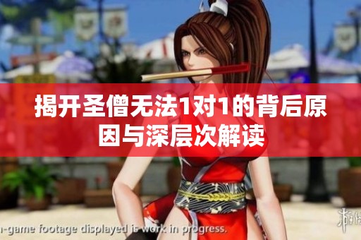 揭开圣僧无法1对1的背后原因与深层次解读