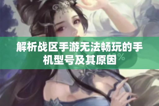 解析战区手游无法畅玩的手机型号及其原因