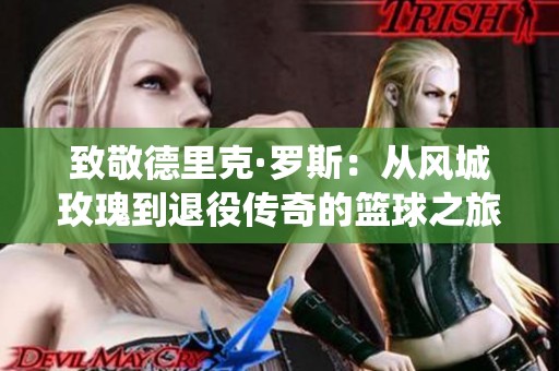 致敬德里克·罗斯：从风城玫瑰到退役传奇的篮球之旅