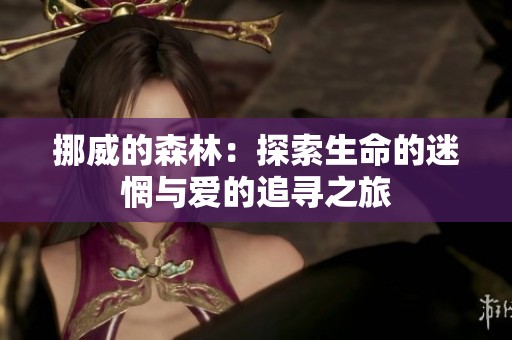 挪威的森林：探索生命的迷惘与爱的追寻之旅