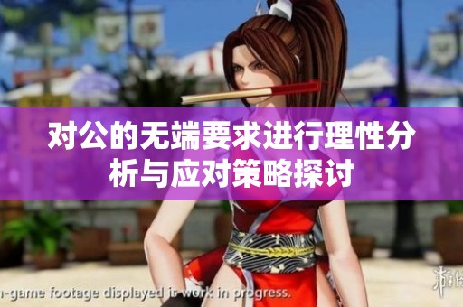 对公的无端要求进行理性分析与应对策略探讨