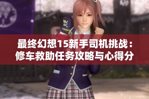 最终幻想15新手司机挑战：修车救助任务攻略与心得分享