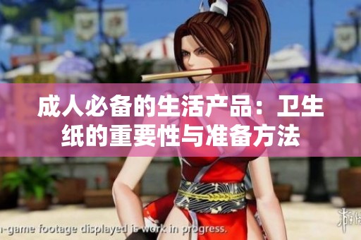 成人必备的生活产品：卫生纸的重要性与准备方法